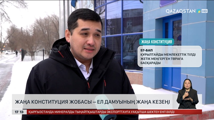 Конституция жобасы – ел дамуының жаңа кезеңі