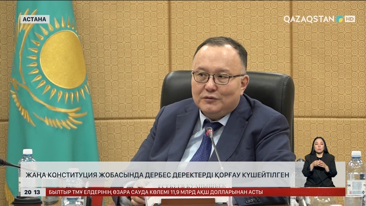 Жаңа Конституция жобасында дербес деректерді қорғау күшейтілген