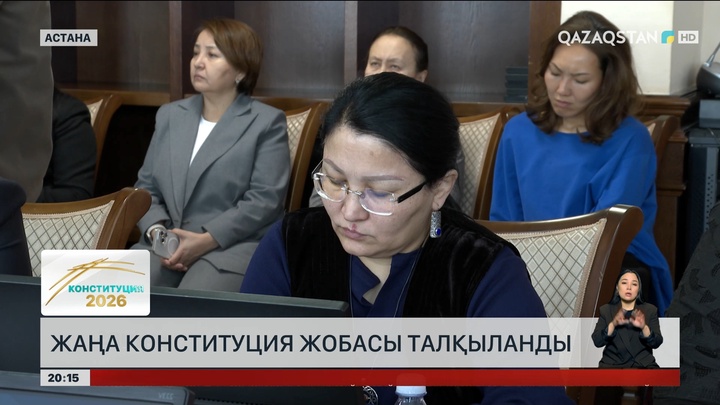  Жаңа Конституция жобасы талқыланды