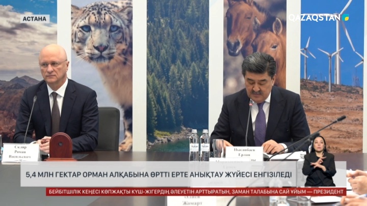 5,4 млн гектар орман алқабына өртті ерте анықтау жүйесі енгізіледі