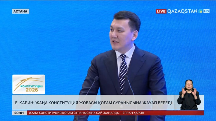 Е. Қарин: Жаңа Конституция жобасы қоғам сұранысына жауап береді