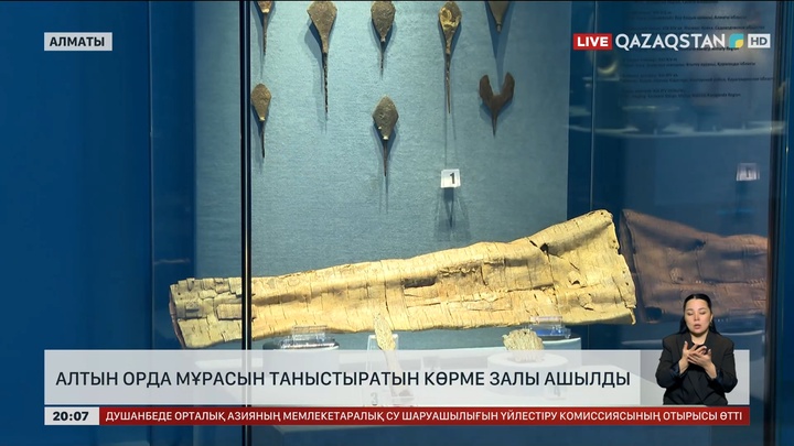 Алматыдағы Ұлттық орталық музейде «Алтын Орда» экспозициялық залы ашылды