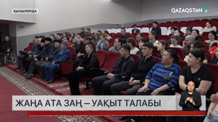 Жаңа Ата Заң – уақыт талабы