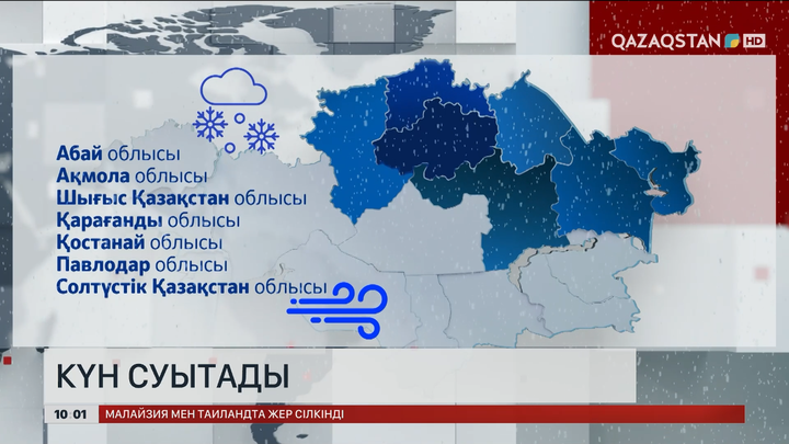  Елімізде бірнеше өңірде күн суытады