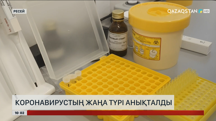  Ресейде коронавирустың жаңа түрі анықталды