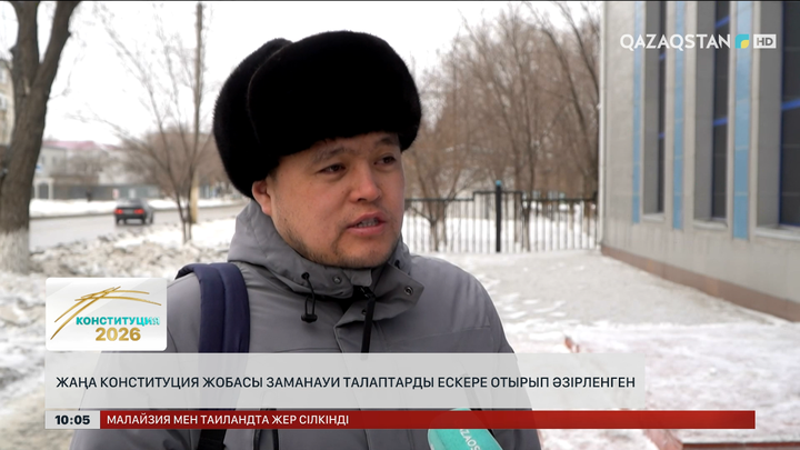  Жаңа Конституция жобасы заманауи талаптарды ескере отырып әзірленген