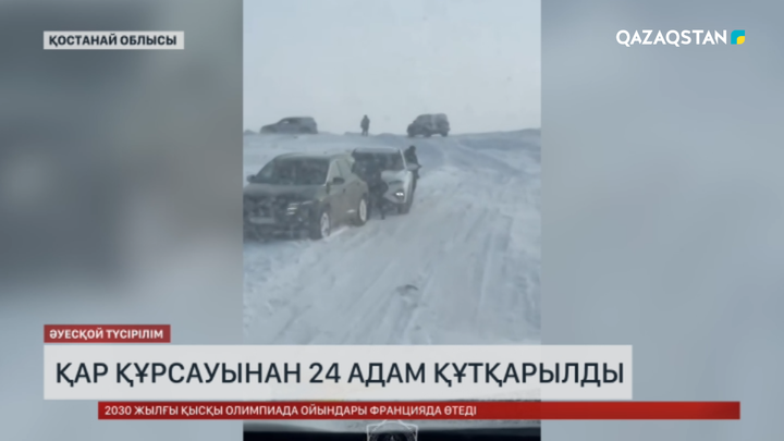  Қостанай облысында қар құрсауынан 24 адам құтқарылды