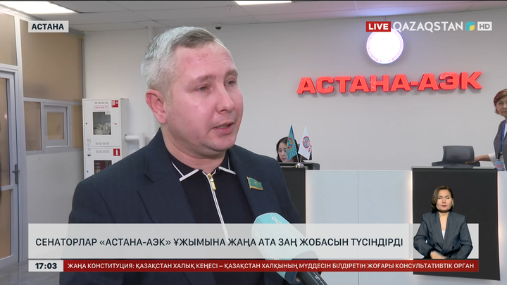 «Астана – АЭК» ұжымы сенаторлармен жүздесті