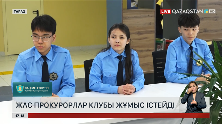 Таразда жас прокурорлар клубы жұмыс істеп тұр