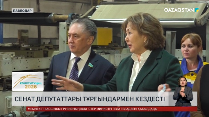  Сенат депутаттары тұрғындармен кездесті 