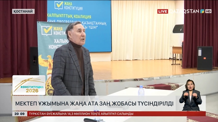  Қостанайды мектеп ұжымына жаңа Ата Заң жобасы түсіндірілді