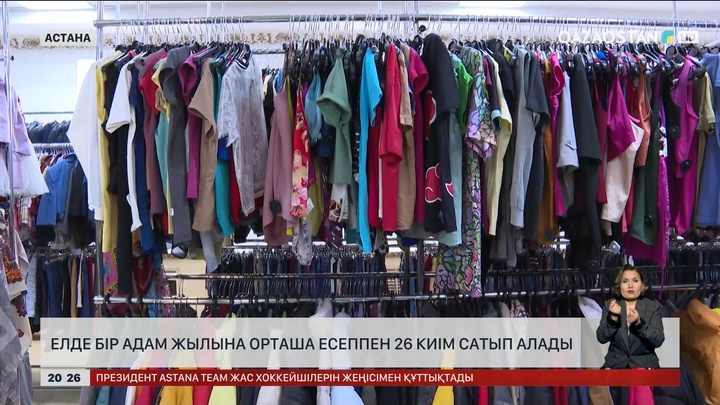 Елде бір адам жылына орташа есеппен 26 киім сатып алады