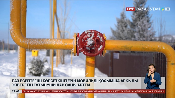 Газ есептегіш көрсеткіштерін мобильді қосымша арқылы жіберетін тұтынушылар саны артты