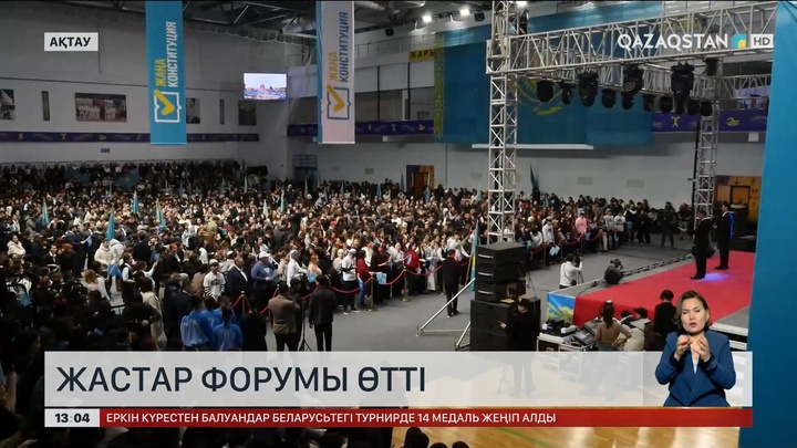 Ақтауда конституциялық реформаны қолдауға арналған жастар форумы өтті