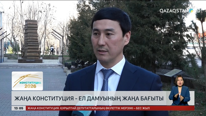 Жаңа Конституция – ел дамуының жаңа бағыты