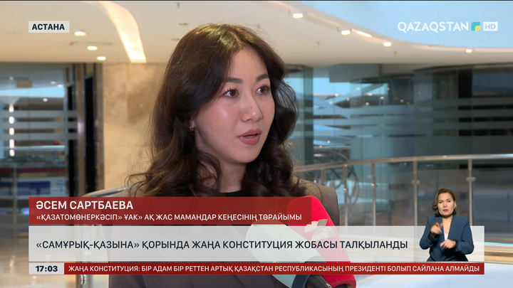 «Самұрық-Қазына» қоры жаңа Конституция жобасын талқылады