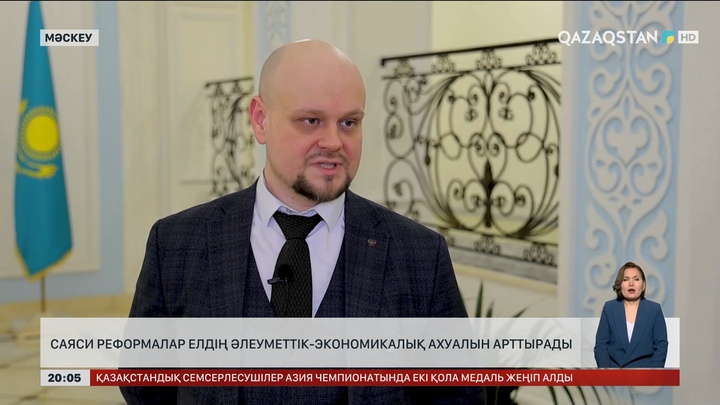  Сарапшы пікірі: Саяси реформалар елдің экономикалық-әлеуметтік ахуалын арттырады 