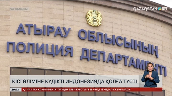 Кісі өліміне күдікті Индонезияда қолға түсті