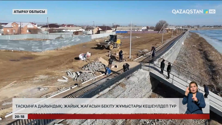 Тасқынға дайындық: Жайық жағасын бекіту жұмыстары кешеуілдеп тұр 