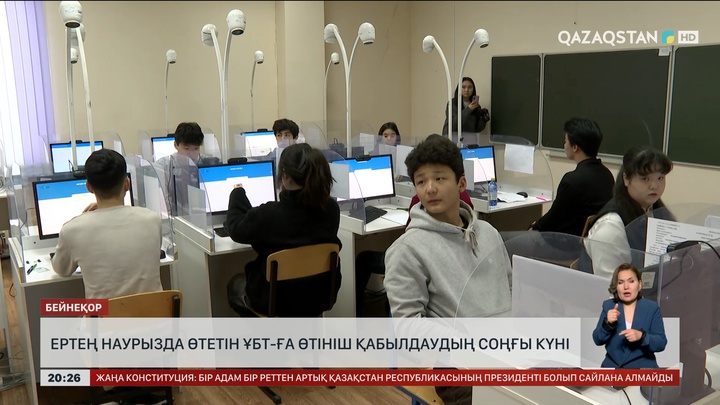 Ертең наурызда өтетін ҰБТ-ға өтініш қабылдаудың соңғы күні