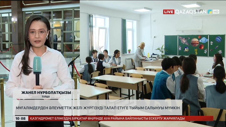  Мұғалімдерден әлеуметтік желі жүргізуді талап етуге заң жүзінде тыйым салынуы мүмкін