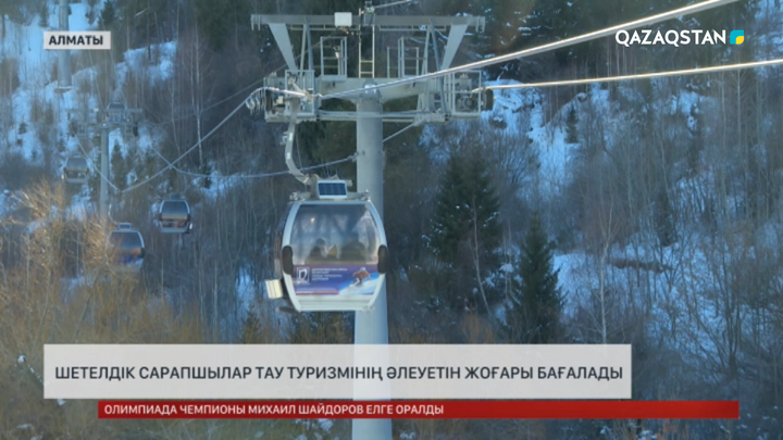 Шетелдік сарапшылар тау туризмінің әлеуетін жоғары бағалады