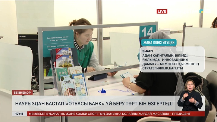 «Отбасы банк» 2 наурыздан бастап үй беру тәртібін өзгертеді