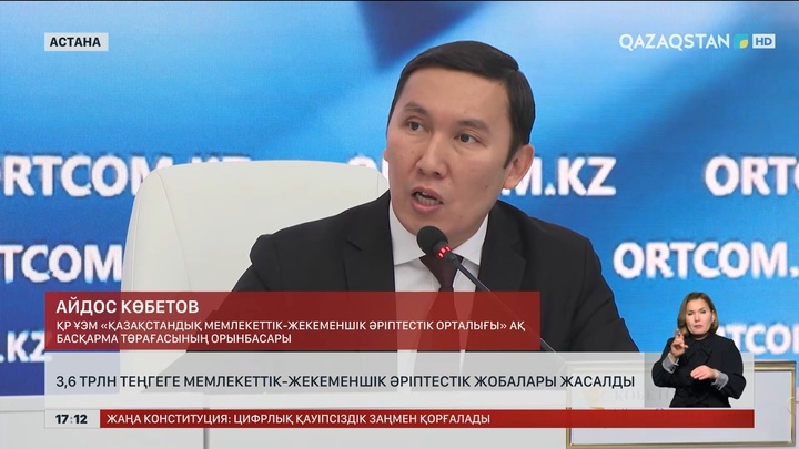 ₸3 трлн-ға мемлекеттік-жекеменшік әріптестік жобалары жасалды