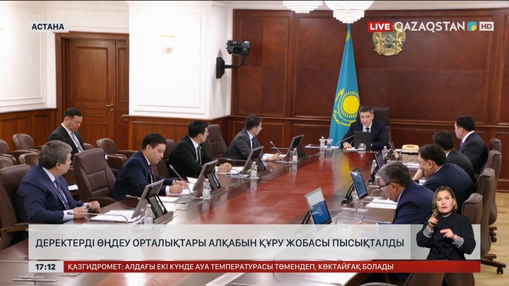 «Деректерді өңдеу орталықтары алқабын» құру жобасы пысықталды