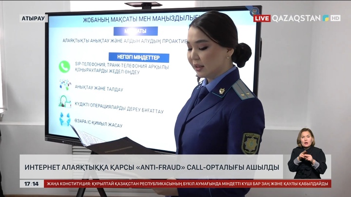 Атырауда «Anti-Fraud» call-орталығы ашылды