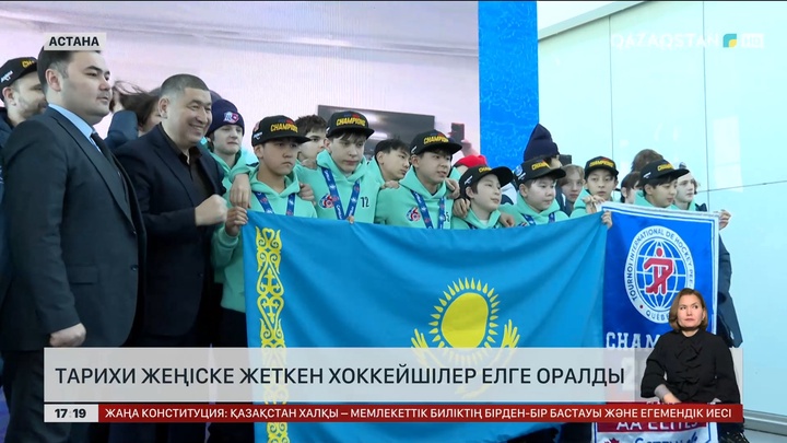 Тарихи жеңіске жеткен хоккейшілер оралды
