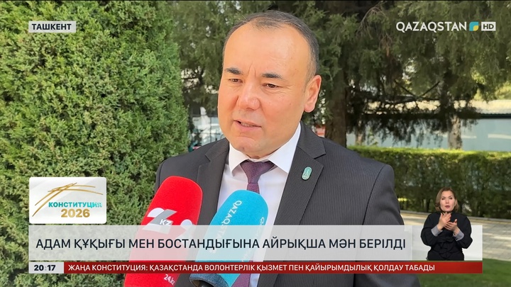  Жаңа Конституция жобасы - ел игілігі үшін 