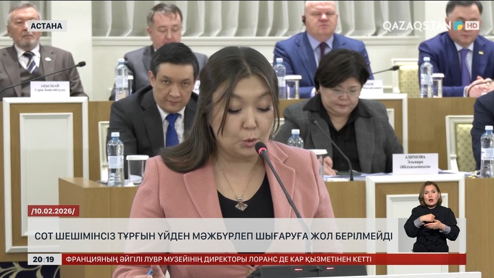 Сот шешiмiнсiз тұрғын үйден мәжбүрлеп шығаруға жол берiлмейдi