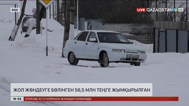 БҚО-да жол жөндеуге бөлінген 56,5 млн теңге жымқырылған
