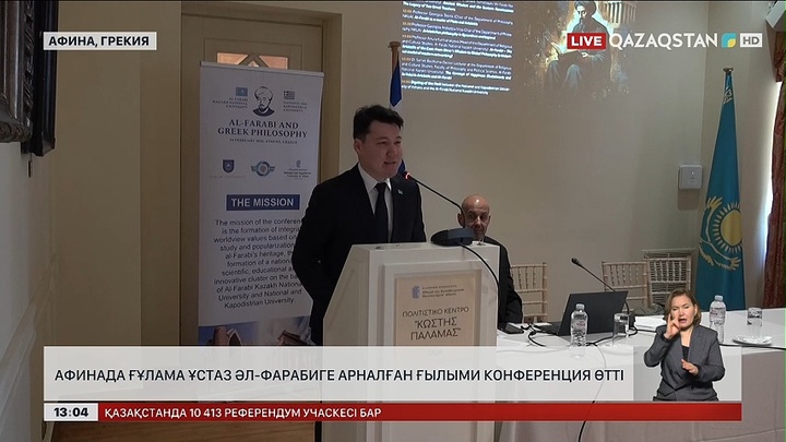 Афинада ғұлама ұстаз әл-Фараби жайлы ғылыми конференция өтті