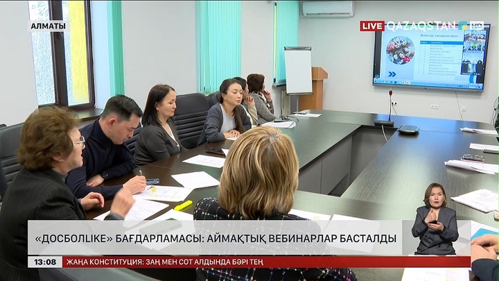 «ДосболLIKE» бағдарламасы: Аймақтық вебинарлар басталды