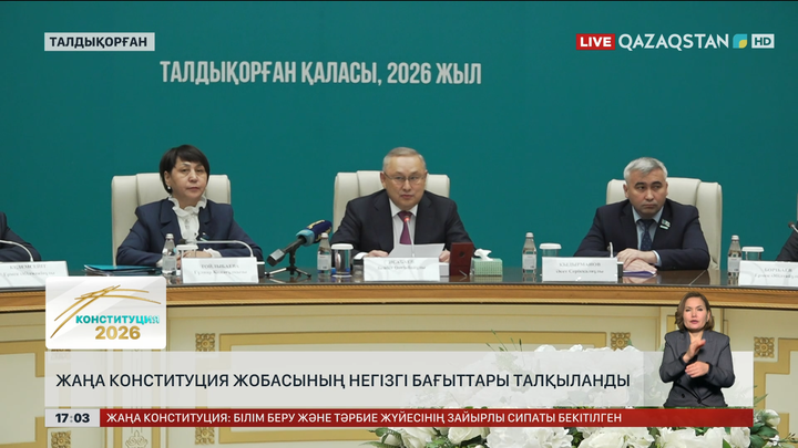 Жетісуда Конституция жобасы талқыланды