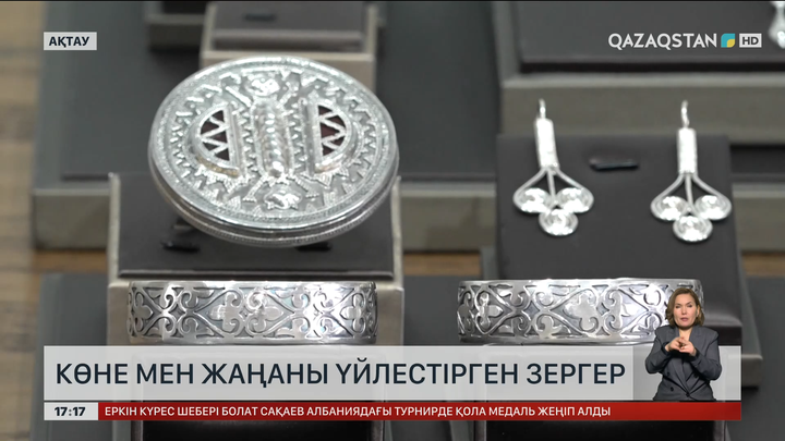 Ақтауда көне мен жаңаны үйлестірген зергер тұрады