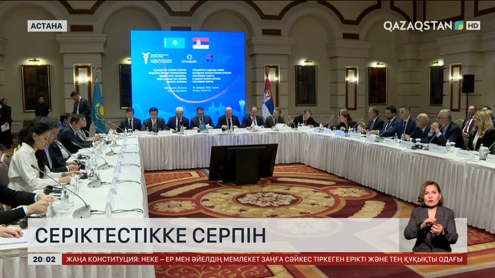 Қазақстан мен Сербия кәсіпкерлері ауқымды жобаларды бірге жүзеге асыратын болды