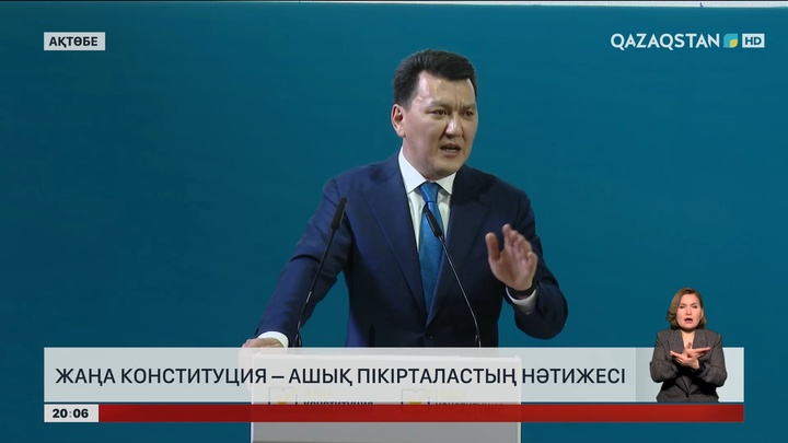  Жаңа Конституция – ашық пікірталастың нәтижесі