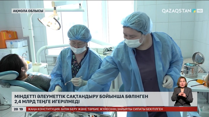 Міндетті әлеуметтік сақтандыру бойынша бөлінген 2,4 млрд теңге игерілмеді