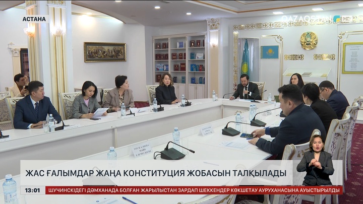 Жас ғалымдар Конституция жобасын талқылады