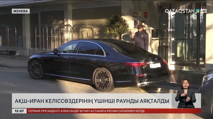 Иран-АҚШ келіссөздерінің үшінші раунды аяқталды