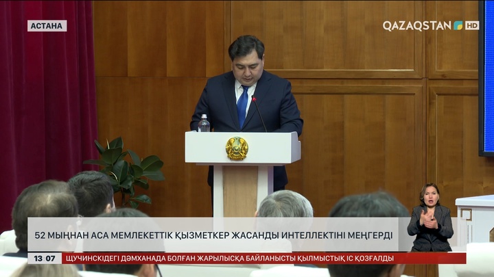 52 мыңнан аса мемқызметкер ЖИ меңгерді