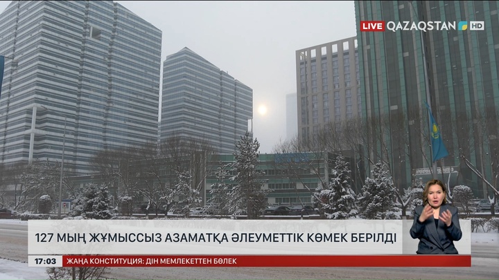 127 мың адам әлеуметтік көмек алған