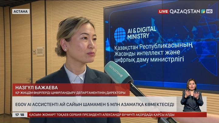 Egov AI ассистенті ай сайын 5 млн адамға көмектеседі