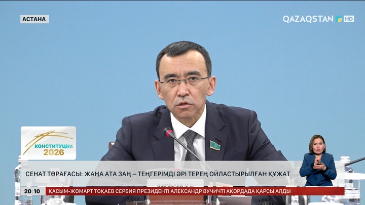  Сенат төрағасы: Жаңа Ата заң – теңгерімді әрі терең ойластырылған құжат