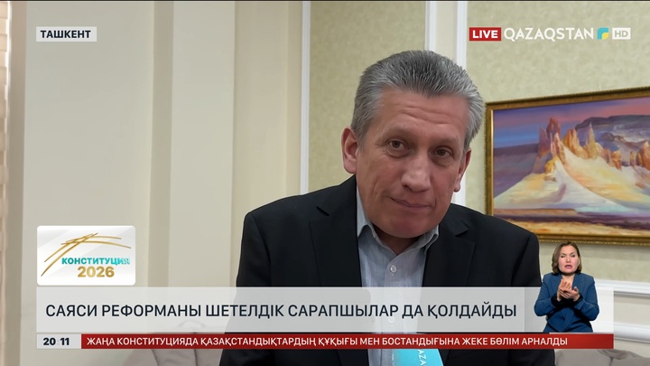  Саяси реформаны шетелдік сарапшылар да қолдайды
