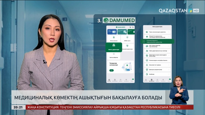 Медициналық көмектің ашықтығын бақылауға болады