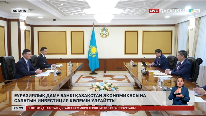 Еуразиялық даму банкі Қазақстан экономикасына салатын инвестиция көлемін ұлғайтты